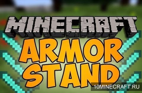 Мод Armor Stand для Minecraft 1.5.2