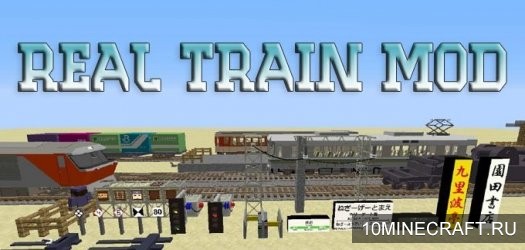 Мод Real Train для Майнкрафт 1.7.10