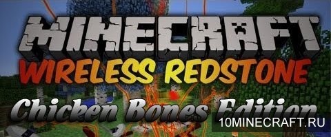 Мод Wireless Redstone Chicken Bones Edition для Майнкрафт 1.6.4