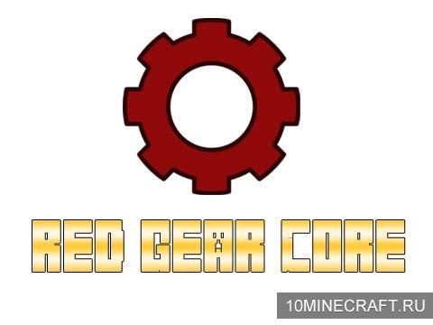 Мод Red Gear Core для Майнкрафт 1.5.2