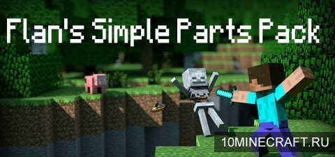 Мод Flans Simple Parts Pack для Minecraft 1.8
