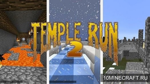 Карта Temple run 2 для Майнкрафт 