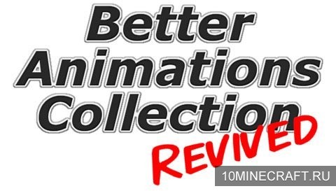 Мод Better Animations Collection Revived для Майнкрафт 1.6.4