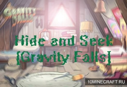 Карта Hide and Seek [Gravity Falls] V1 для Майнкрафт