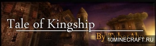 Мод Tale of Kingship для Майнкрафт 1.5.2