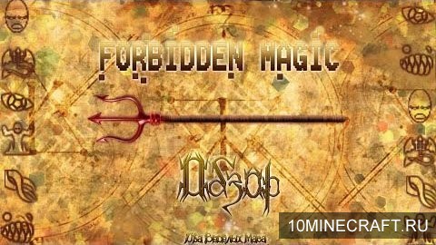 Мод Forbidden Magic для Майнкрафт 1.7.10
