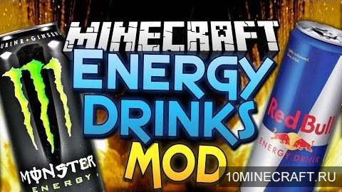 Мод Energy Drinks для Майнкрафт 1.7.10