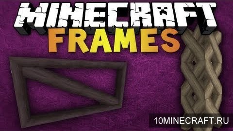 Мод Frames для Майнкрафт 1.7.10