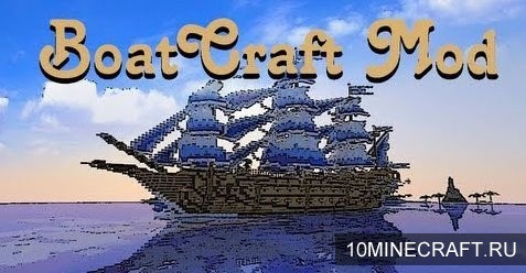 Мод BoatCraft для Майнкрафт 1.7.2