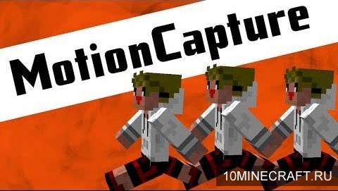 Мод Motion Capture (Mocap) для Minecraft 1.7.2