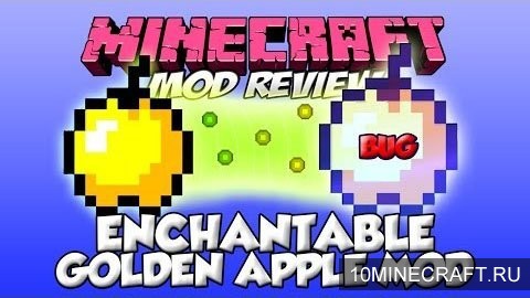 Мод Enchantable Golden Apples для Майнкрафт 1.6.4