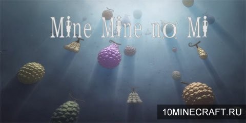 Мод Mine Mine no Mi – Devil Fruits для Майнкрафт 1.7.2