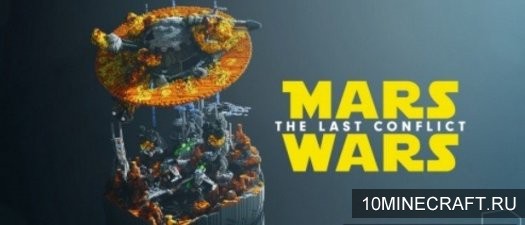 Карта Mars Wars - The Last Conflict для Майнкрафт 