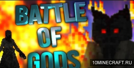 Карта Battle of Gods для Майнкрафт 