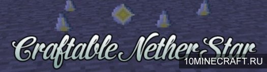 Мод Craftable Nether Star для Майнкрафт 1.7.10