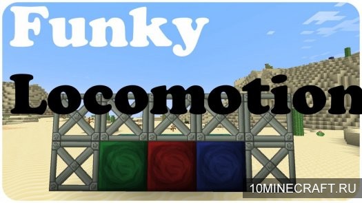 Мод Funky Locomotion для Майнкрафт 1.10.2