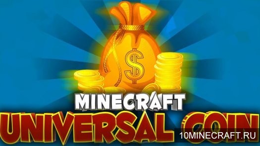 Мод Universal Coins для Майнкрафт 1.8