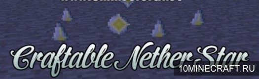 Мод Craftable Nether Star для Майнкрафт 1.6.4