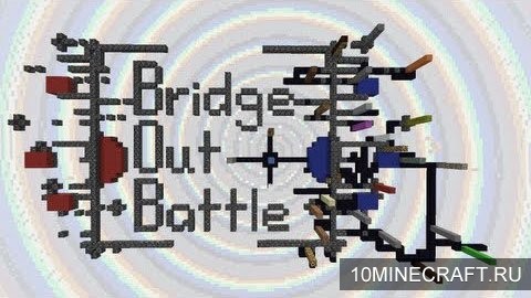 Карта Bridge Out Battle для Майнкрафт 