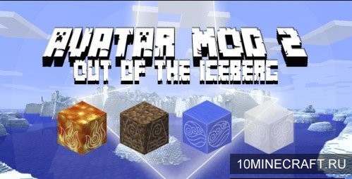 Мод Avatar 2: Out of the Iceberg для Майнкрафт 1.10.2