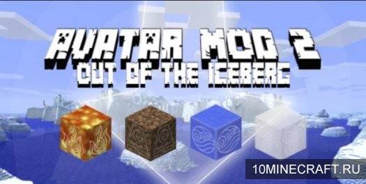 Мод Avatar 2: Out of the Iceberg для Майнкрафт 1.11.2