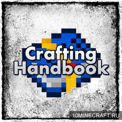 Мод Crafting Handbook для Майнкрафт 1.9.4