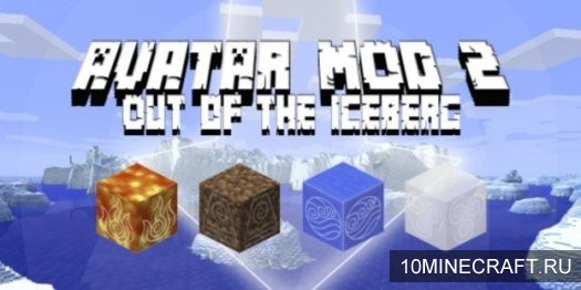 Мод Avatar 2: Out of the Iceberg для Майнкрафт 1.12