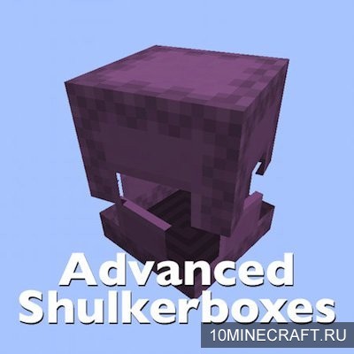 Мод Advanced Shulkerboxes для Майнкрафт 1.12