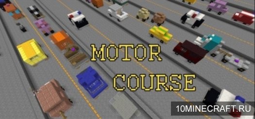 Карта Motor Course для Майнкрафт 