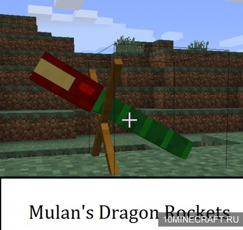 Мод Mulan's Dragon Rockets для Майнкрафт 1.7.10