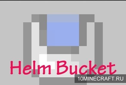 Мод Helm Bucket для Майнкрафт 1.7.10