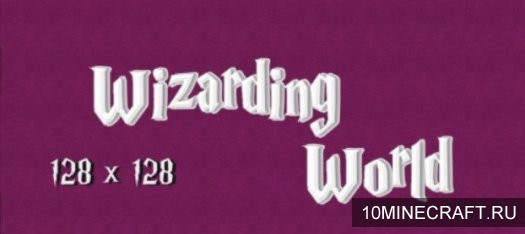 Текстуры Wizarding World для Майнкрафт 1.12 [128x]