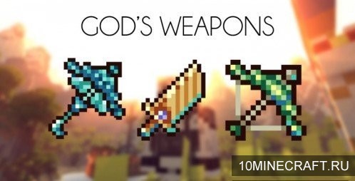 Мод God's Weapons для Майнкрафт 1.10.2