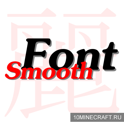 Мод Smooth Font для Майнкрафт 1.10.2