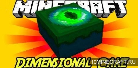 Мод Dimensional Cake для Майнкрафт 1.9.4