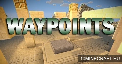 Мод Waypoints для Майнкрафт 1.9.4