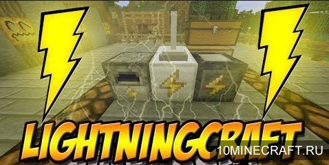 Мод LightningCraft для Майнкрафт 1.7.10