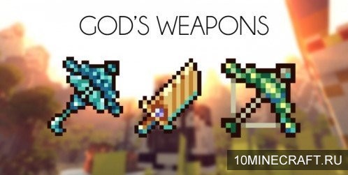 Мод God's Weapons для Майнкрафт 1.9