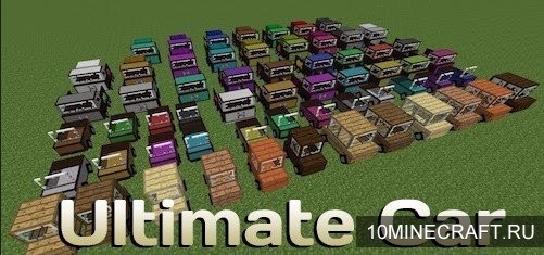 Мод Ultimate Car для Майнкрафт 1.12.2