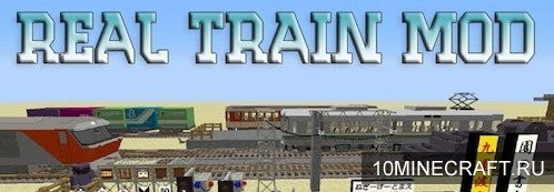 Мод Real Train для Майнкрафт 1.10.2