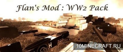 Мод Flan’s World War Two Pack для Майнкрафт 1.5.2