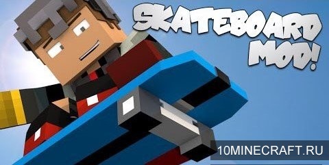 Мод Skateboard для Майнкрафт 1.8