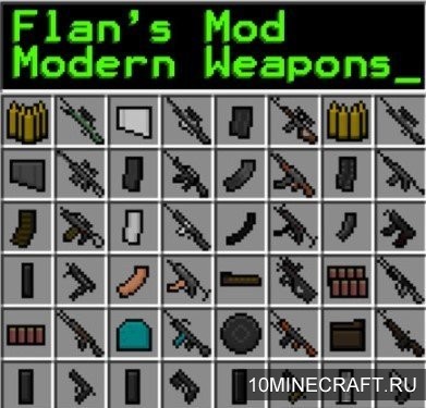 Мод Flan’s Modern Weapons Pack для Майнкрафт 1.7.10