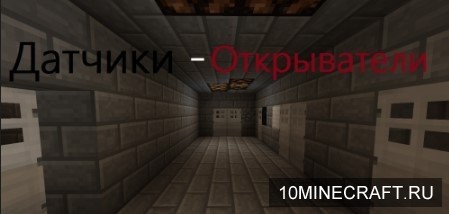 Датчики – Открыватели