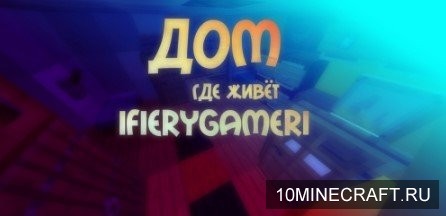 Дом, где живёт IFieryGamerl