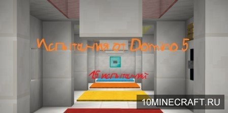 Испытания от Domino 5